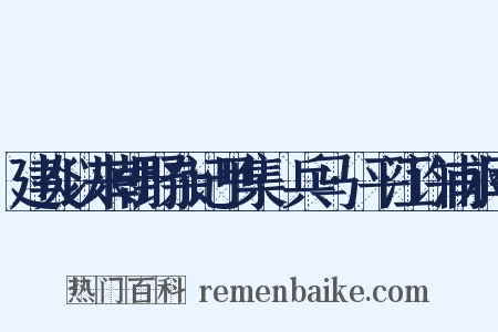 建炎以来朝野杂记甲集·兵马·平江许浦水军是什么意思的图片